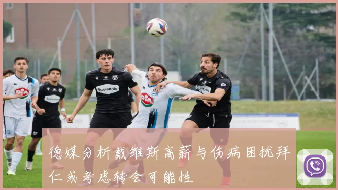 德媒分析戴维斯高薪与伤病困扰拜仁或考虑转会可能性